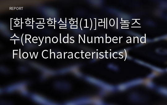 [화학공학실험(1)]레이놀즈 수(Reynolds Number and Flow Characteristics)