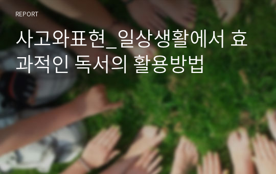 사고와표현_일상생활에서 효과적인 독서의 활용방법