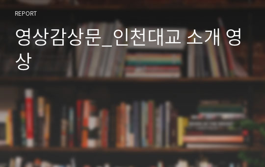 영상감상문_인천대교 소개 영상