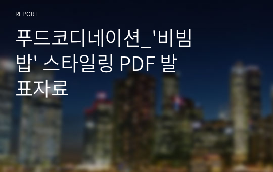 푸드코디네이션_&#039;비빔밥&#039; 스타일링 PDF 발표자료