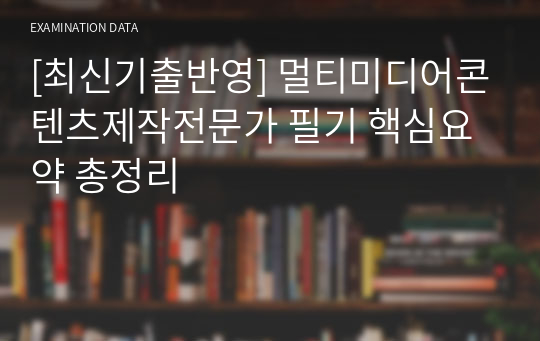 [최신기출반영] 멀티미디어콘텐츠제작전문가 필기 핵심요약 총정리