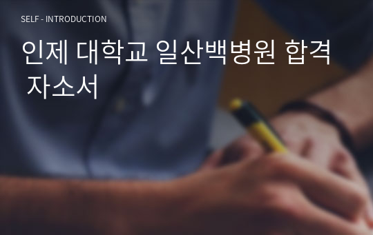 인제 대학교 일산백병원 합격 자소서