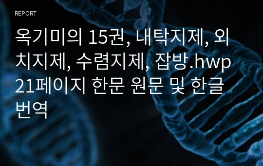 옥기미의 15권, 내탁지제, 외치지제, 수렴지제, 잡방.hwp 21페이지 한문 원문 및 한글번역
