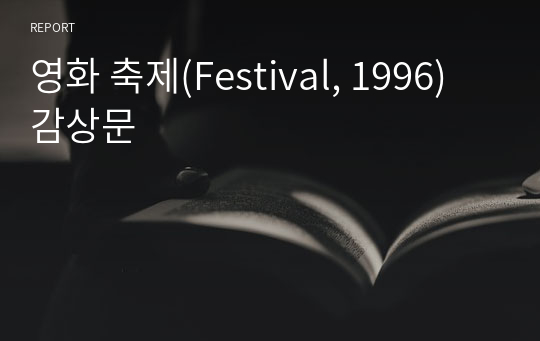영화 축제(Festival, 1996) 감상문
