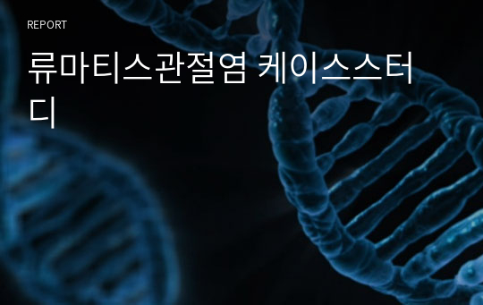 류마티스관절염 케이스스터디