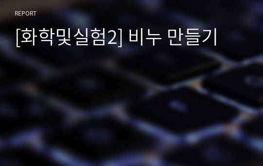 [화학및실험2] 비누 만들기