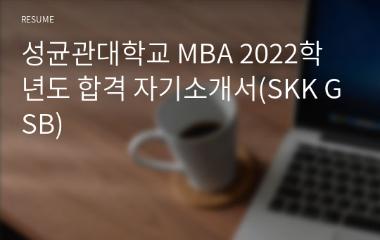 성균관대학교 MBA 2022학년도 합격 자기소개서(SKK GSB)