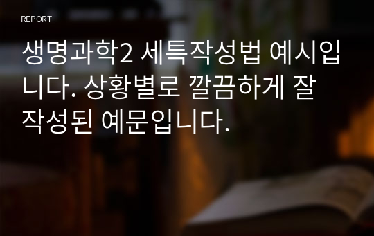 생명과학2 세특작성법 예시입니다. 상황별로 깔끔하게 잘 작성된 예문입니다.