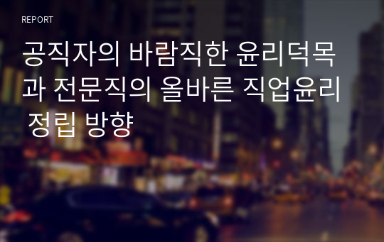 공직자의 바람직한 윤리덕목과 전문직의 올바른 직업윤리 정립 방향