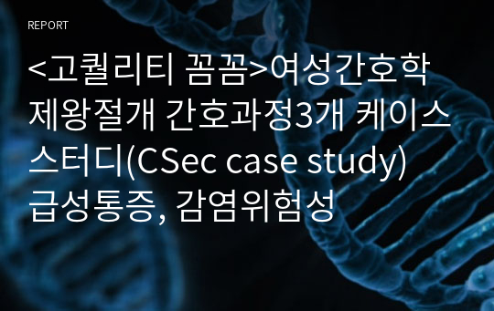 &lt;고퀄리티 꼼꼼&gt;여성간호학 제왕절개 간호과정3개 케이스스터디(CSec case study) 급성통증, 감염위험성