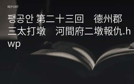 팽공안 第二十三回　德州郡三太打墩　河間府二墩報仇.hwp