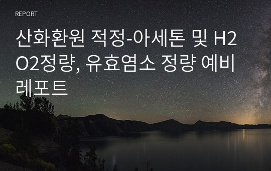 산화환원 적정-아세톤 및 H2O2정량, 유효염소 정량 예비레포트