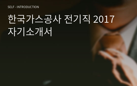 한국가스공사 전기직 2017 자기소개서