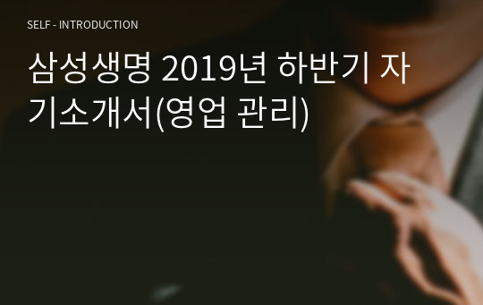 삼성생명 2019년 하반기 자기소개서(영업 관리)