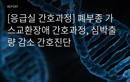 [응급실 간호과정] 폐부종 가스교환장애 간호과정, 심박출량 감소 간호진단