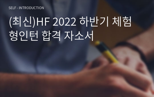 (최신)HF 한국주택금융공사 2022 하반기 체험형인턴 합격 자소서