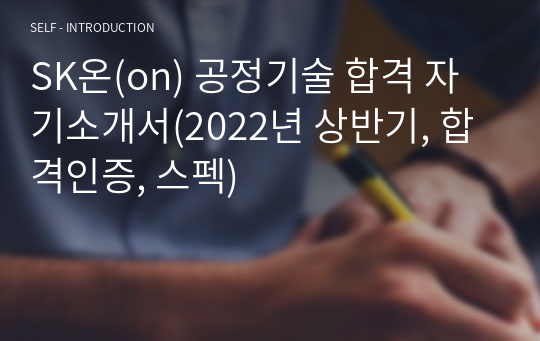 SK온(on) 공정기술 합격 자기소개서(2022년 상반기, 합격인증, 스펙)