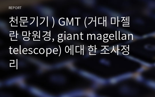 천문기기 ) GMT (거대 마젤란 망원경, giant magellan telescope) 에대 한 조사정리