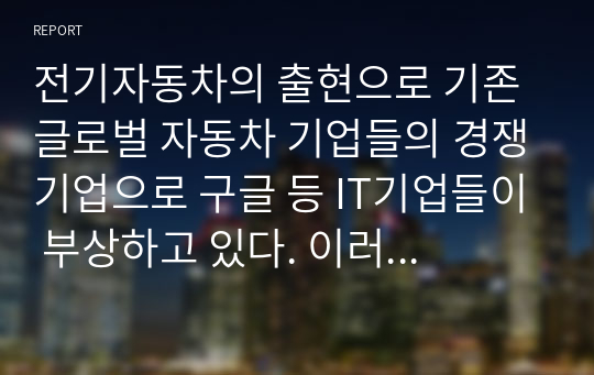 전기자동차의 출현으로 기존 글로벌 자동차 기업들의 경쟁기업으로 구글 등 IT기업들이 부상하고 있다. 이러한 관점에서 경쟁의 개념과 경쟁우위 분석 과정 각 단계에 대해 설명하시오.