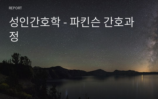 성인간호학 - 파킨슨 간호과정