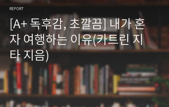 [A+ 독후감, 초깔끔] 내가 혼자 여행하는 이유(카트린 지타 지음)