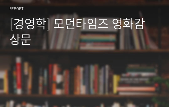 [경영학] 모던타임즈 영화감상문
