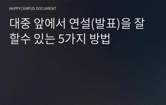 대중 앞에서 연설(발표)을 잘 할수 있는 5가지 방법