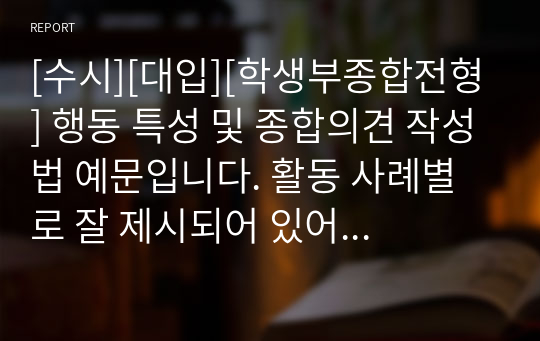 [수시][대입][학생부종합전형] 행동 특성 및 종합의견 작성법 예문입니다. 활동 사례별로 잘 제시되어 있어 작성에 큰 도움이 될 것입니다.