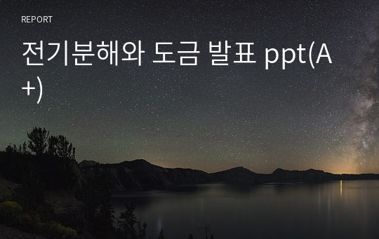 전기분해와 도금 발표 ppt(A+)