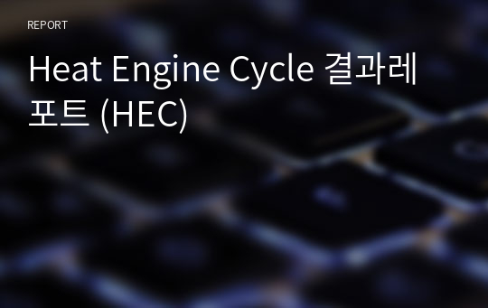 Heat Engine Cycle 결과레포트 (HEC)