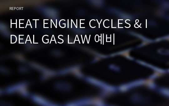 HEAT ENGINE CYCLES &amp; IDEAL GAS LAW 예비