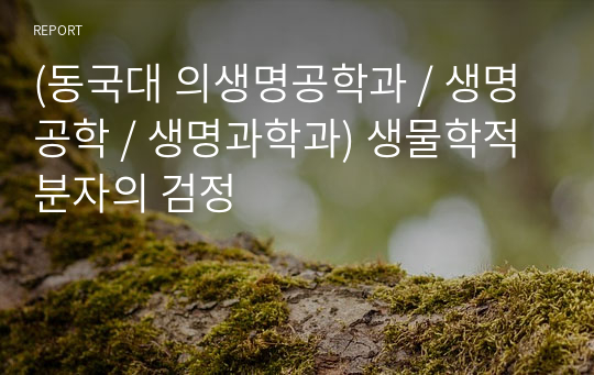 (동국대 의생명공학과 / 생명공학 / 생명과학과) 생물학적 분자의 검정