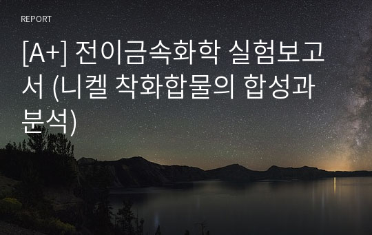 [A+] 전이금속화학 실험보고서 (니켈 착화합물의 합성과 분석)