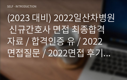 (2023 대비) 2022일산차병원 신규간호사 면접 최종합격 자료 / 합격인증 유 / 2022 면접질문 / 2022면접 후기 및 팁 / 병원정보 / 2021 기출 + 답