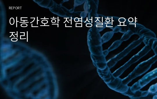 아동간호학 전염성질환 요약정리