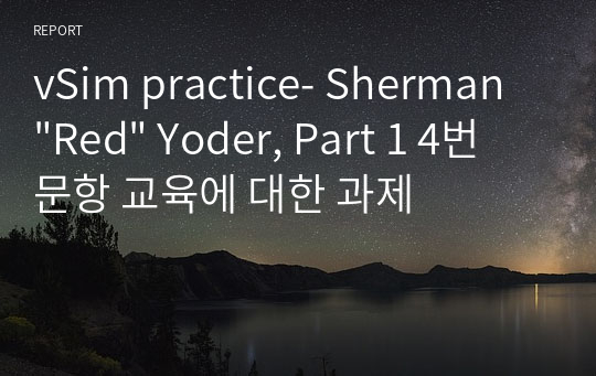 vSim practice- Sherman &quot;Red&quot; Yoder, Part 1 4번 문항 교육에 대한 과제