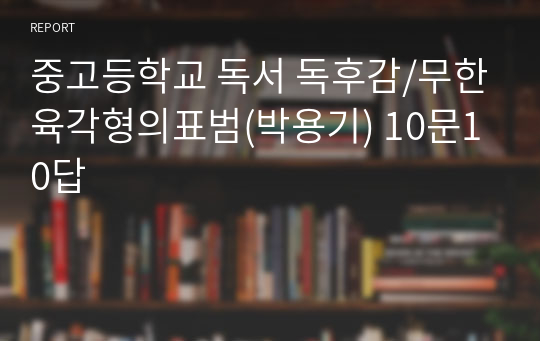 중고등학교 독서 독후감/무한육각형의표범(박용기) 10문10답