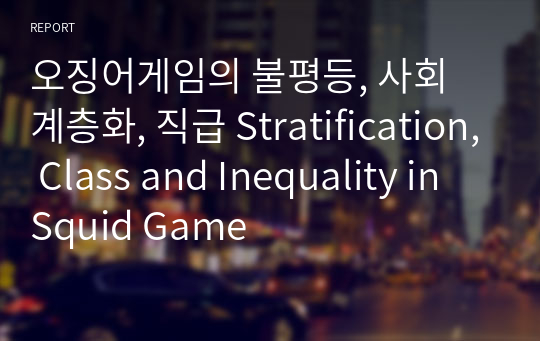 오징어게임의 불평등, 사회 계층화, 직급 Stratification, Class and Inequality in Squid Game