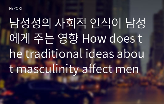 남성성의 사회적 인식이 남성에게 주는 영향 How does the traditional ideas about masculinity affect men