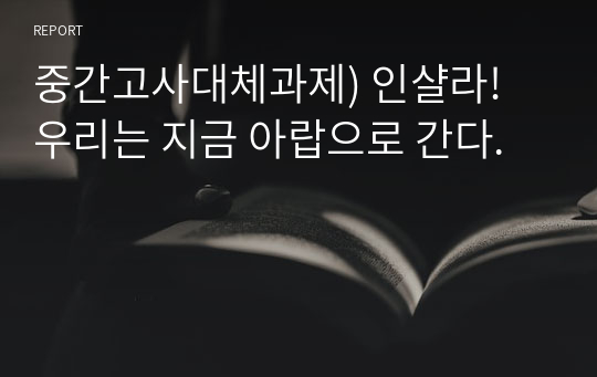 중간고사대체과제) 인샬라! 우리는 지금 아랍으로 간다.