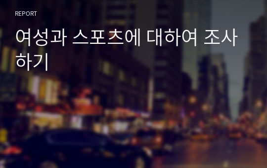 여성과 스포츠에 대하여 조사하기