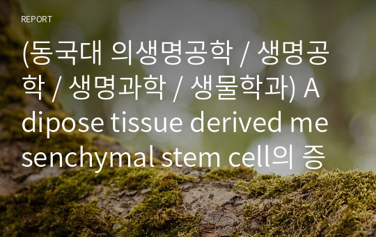 (동국대 의생명공학 / 생명공학 / 생명과학 / 생물학과) Adipose tissue derived mesenchymal stem cell의 증식과 분화