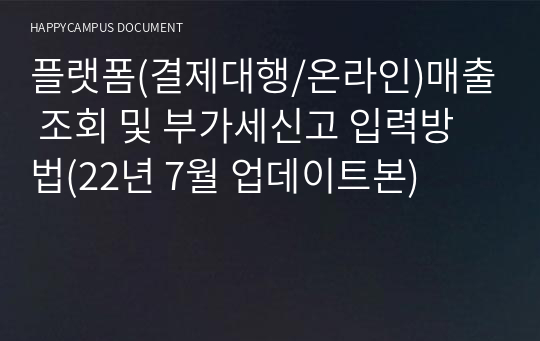 세무대리인들을 위한 플랫폼(결제대행/온라인)매출 조회 입력방법(23년 10월 19일 업데이트)