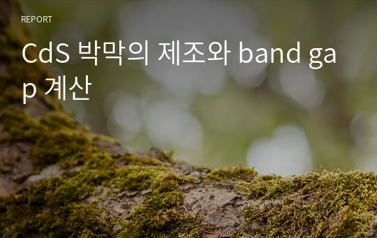 CdS 박막의 제조와 band gap 계산