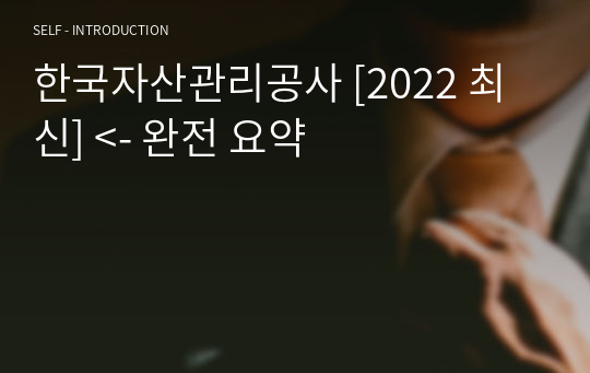 한국자산관리공사 [2022 최신] &lt;- 완전 요약