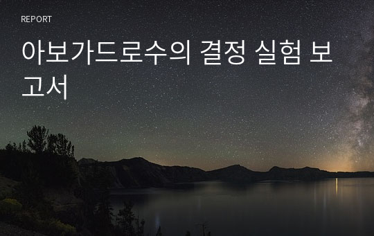 아보가드로수의 결정 실험 보고서