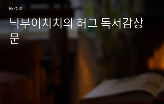 닉부이치치의 허그 독서감상문