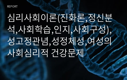 심리사회이론(진화론,정신분석,사회학습,인지,사회구성),성고정관념,성정체성,여성의 사회심리적 건강문제