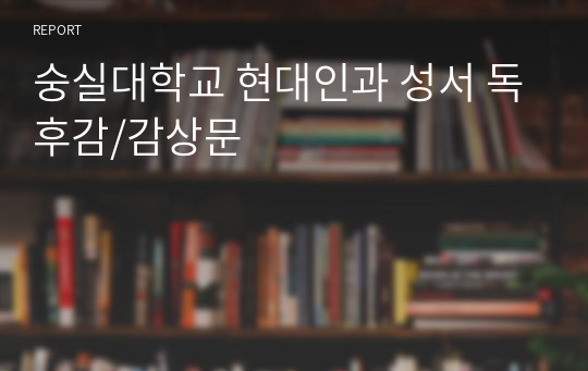숭실대학교 현대인과 성서 독후감/감상문