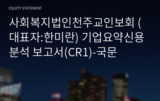 사회복지법인천주교인보회 기업요약신용분석 보고서(CR1)-국문